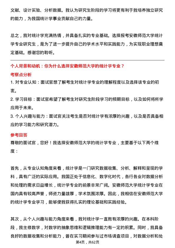 35道安徽师范大学统计学专业研究生复试面试题及参考回答含英文能力题