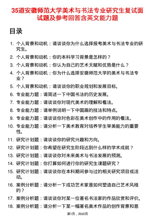 35道安徽师范大学美术与书法专业研究生复试面试题及参考回答含英文能力题