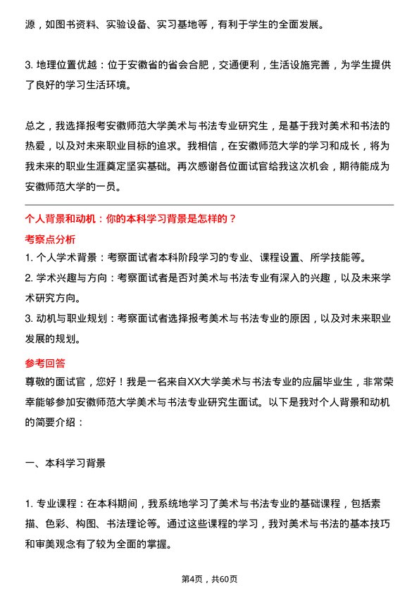 35道安徽师范大学美术与书法专业研究生复试面试题及参考回答含英文能力题