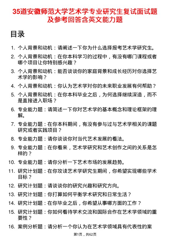 35道安徽师范大学艺术学专业研究生复试面试题及参考回答含英文能力题