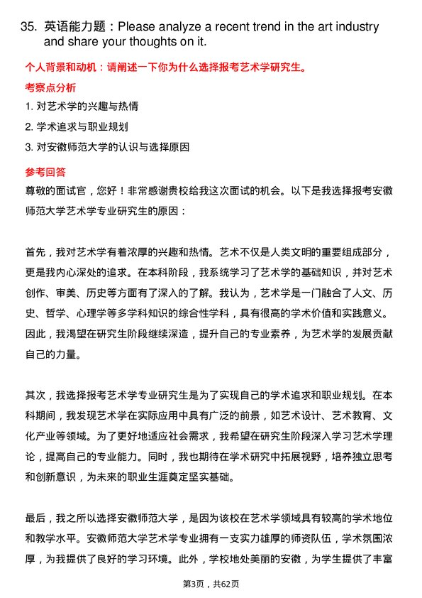 35道安徽师范大学艺术学专业研究生复试面试题及参考回答含英文能力题