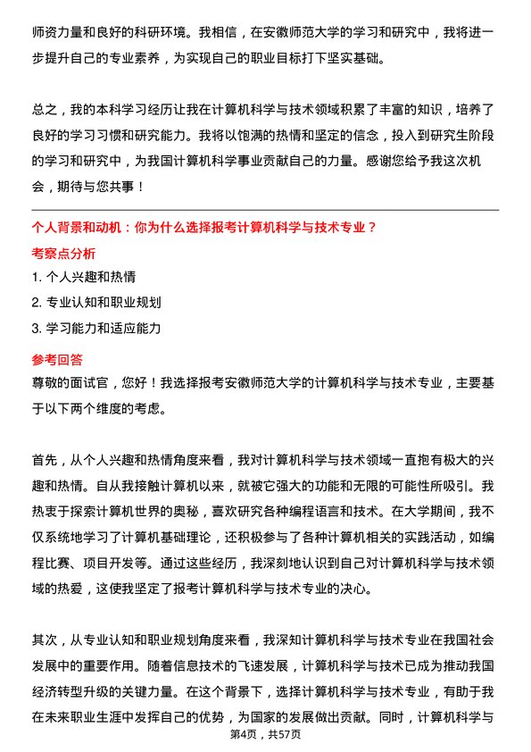 35道安徽师范大学计算机科学与技术专业研究生复试面试题及参考回答含英文能力题