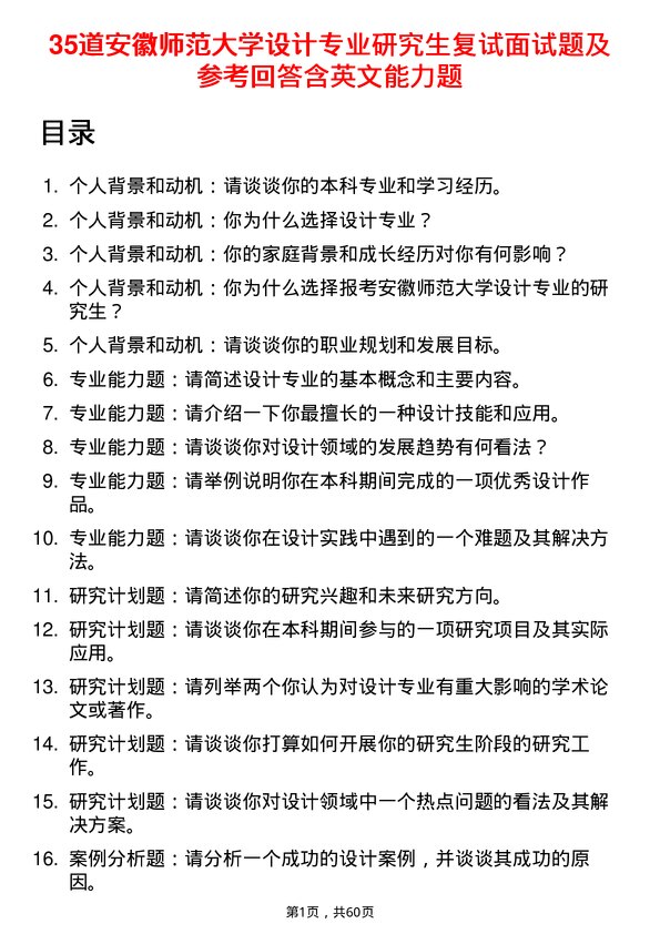 35道安徽师范大学设计专业研究生复试面试题及参考回答含英文能力题