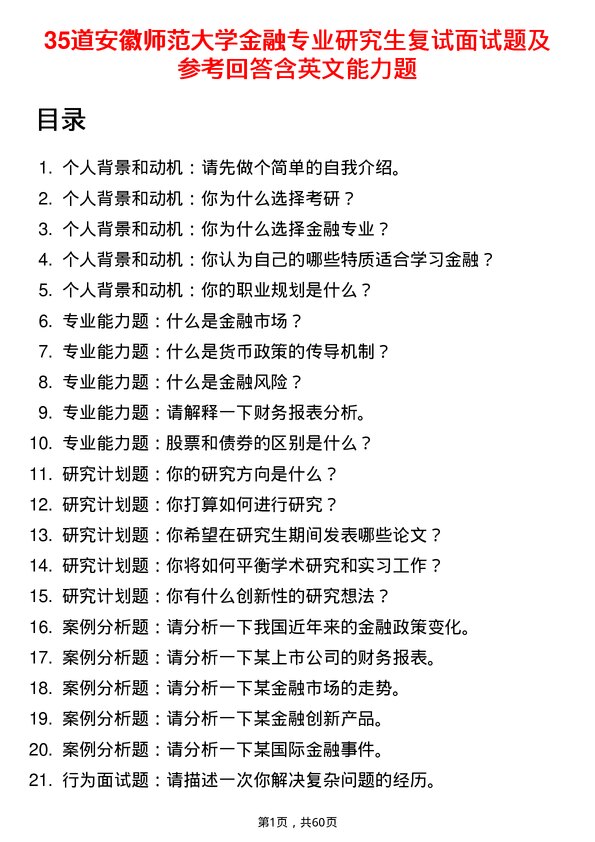 35道安徽师范大学金融专业研究生复试面试题及参考回答含英文能力题