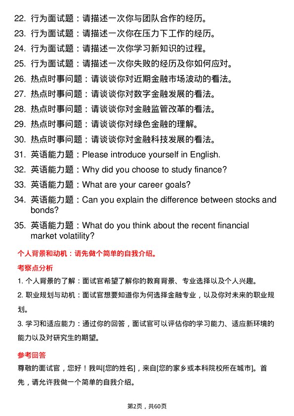 35道安徽师范大学金融专业研究生复试面试题及参考回答含英文能力题