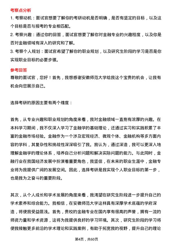 35道安徽师范大学金融专业研究生复试面试题及参考回答含英文能力题