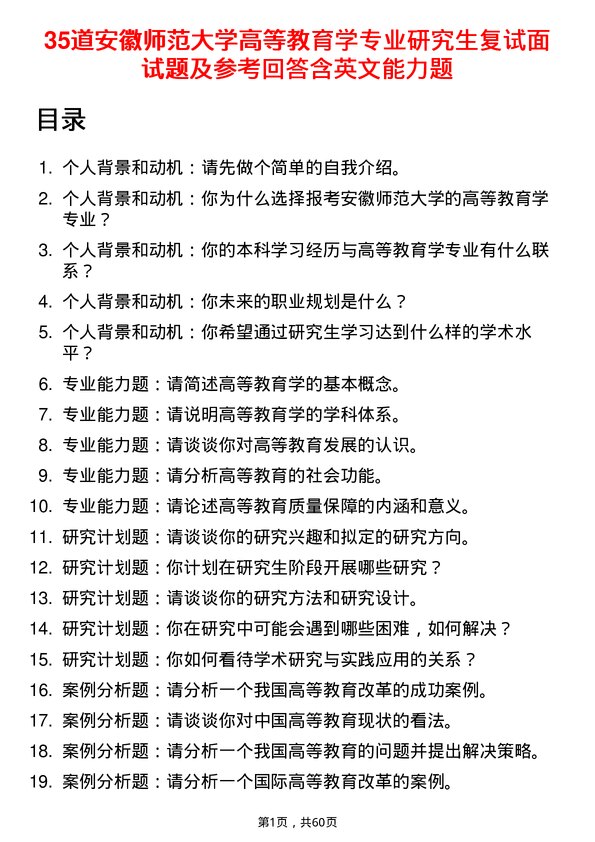 35道安徽师范大学高等教育学专业研究生复试面试题及参考回答含英文能力题