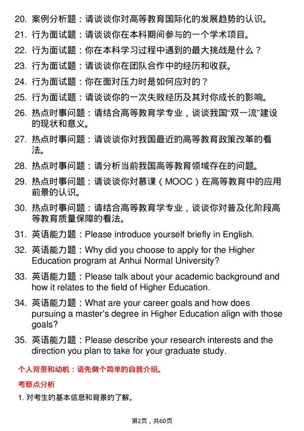 35道安徽师范大学高等教育学专业研究生复试面试题及参考回答含英文能力题