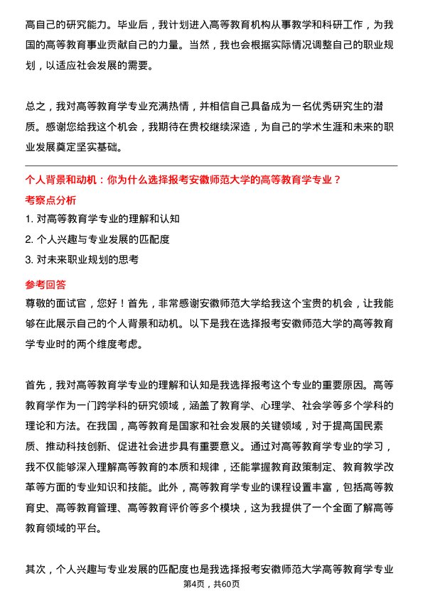 35道安徽师范大学高等教育学专业研究生复试面试题及参考回答含英文能力题