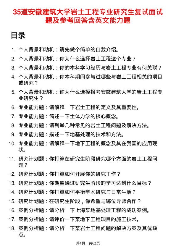 35道安徽建筑大学岩土工程专业研究生复试面试题及参考回答含英文能力题