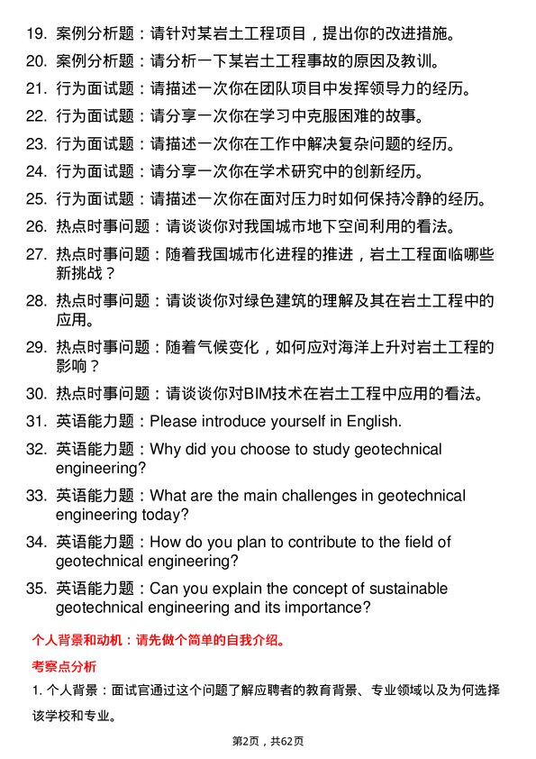 35道安徽建筑大学岩土工程专业研究生复试面试题及参考回答含英文能力题