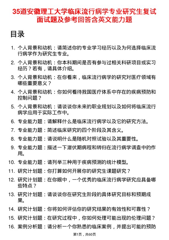 35道安徽理工大学临床流行病学专业研究生复试面试题及参考回答含英文能力题