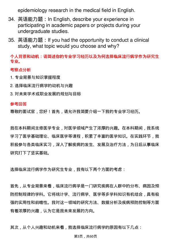 35道安徽理工大学临床流行病学专业研究生复试面试题及参考回答含英文能力题