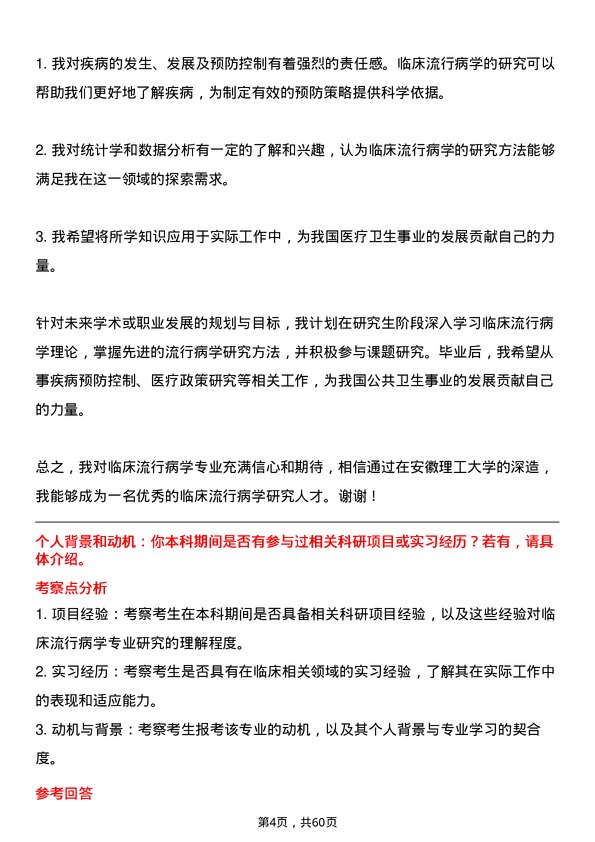 35道安徽理工大学临床流行病学专业研究生复试面试题及参考回答含英文能力题