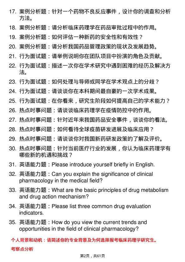 35道安徽理工大学临床药理学专业研究生复试面试题及参考回答含英文能力题