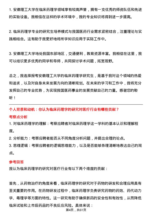 35道安徽理工大学临床药理学专业研究生复试面试题及参考回答含英文能力题