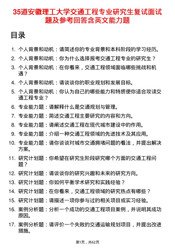 35道安徽理工大学交通工程专业研究生复试面试题及参考回答含英文能力题