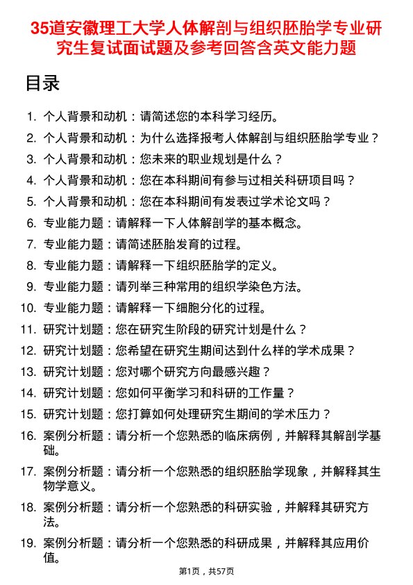 35道安徽理工大学人体解剖与组织胚胎学专业研究生复试面试题及参考回答含英文能力题