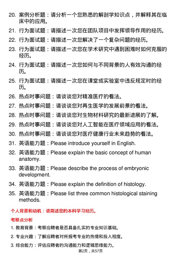 35道安徽理工大学人体解剖与组织胚胎学专业研究生复试面试题及参考回答含英文能力题