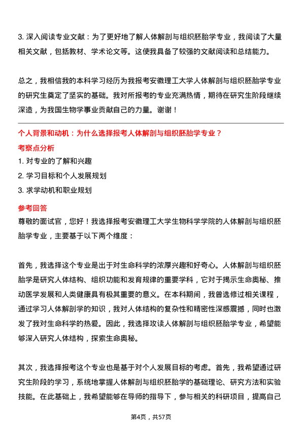 35道安徽理工大学人体解剖与组织胚胎学专业研究生复试面试题及参考回答含英文能力题