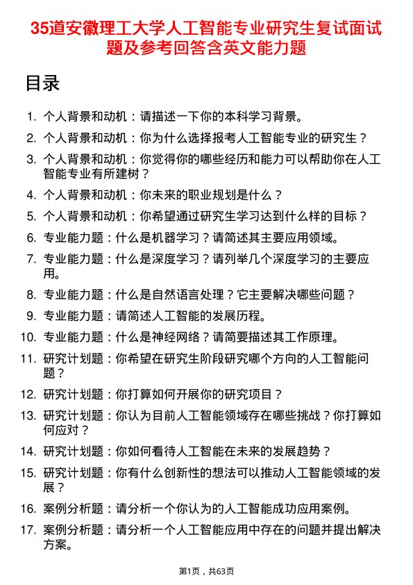 35道安徽理工大学人工智能专业研究生复试面试题及参考回答含英文能力题