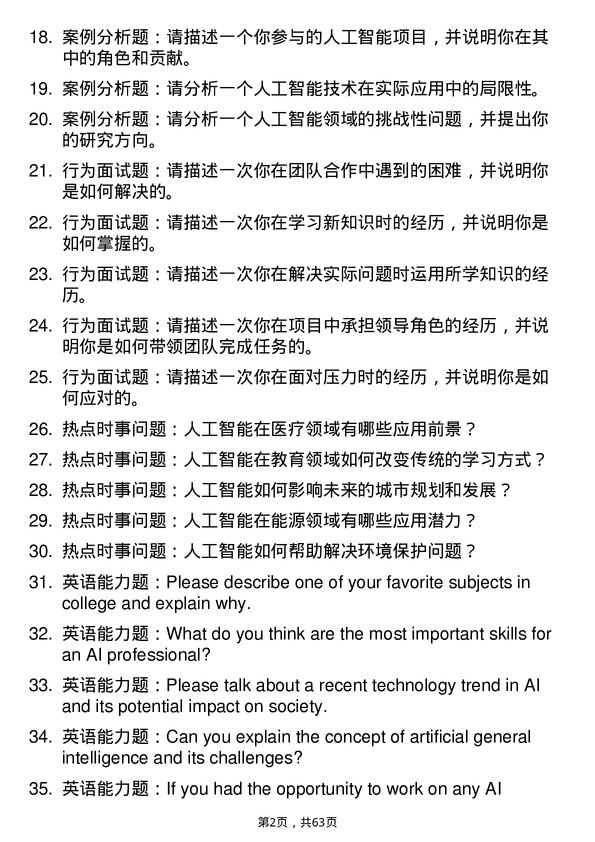 35道安徽理工大学人工智能专业研究生复试面试题及参考回答含英文能力题