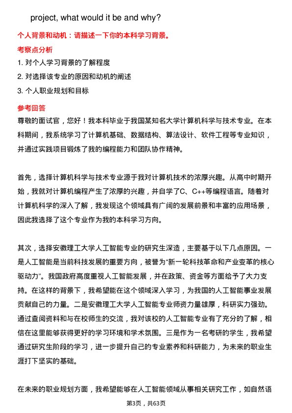 35道安徽理工大学人工智能专业研究生复试面试题及参考回答含英文能力题