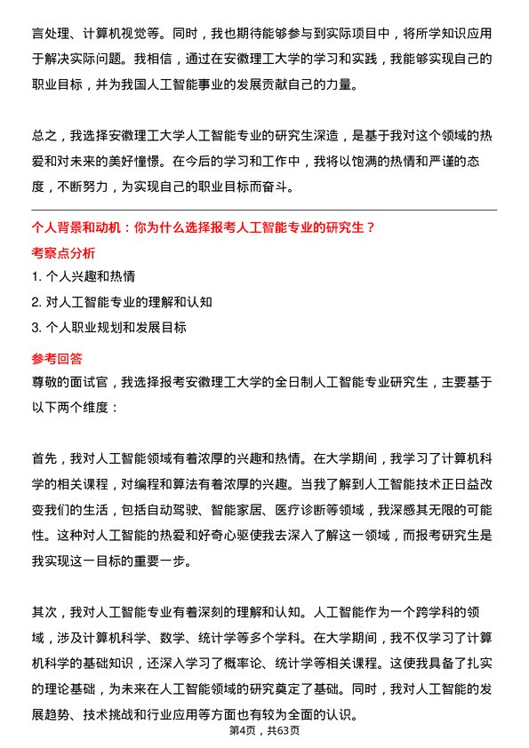 35道安徽理工大学人工智能专业研究生复试面试题及参考回答含英文能力题