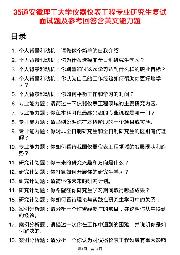 35道安徽理工大学仪器仪表工程专业研究生复试面试题及参考回答含英文能力题