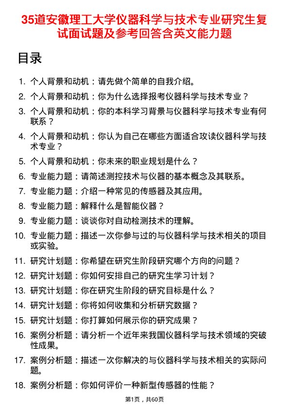 35道安徽理工大学仪器科学与技术专业研究生复试面试题及参考回答含英文能力题