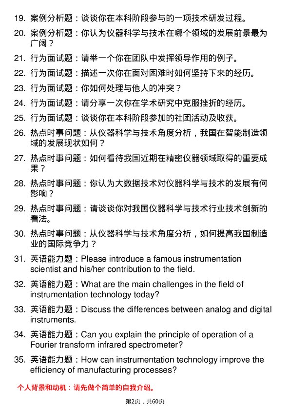 35道安徽理工大学仪器科学与技术专业研究生复试面试题及参考回答含英文能力题