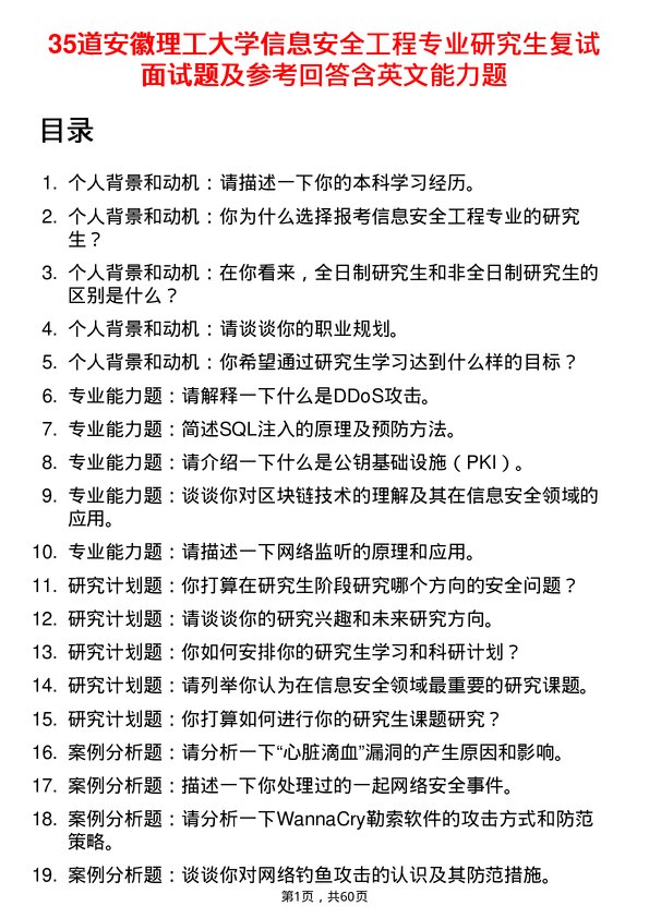 35道安徽理工大学信息安全工程专业研究生复试面试题及参考回答含英文能力题