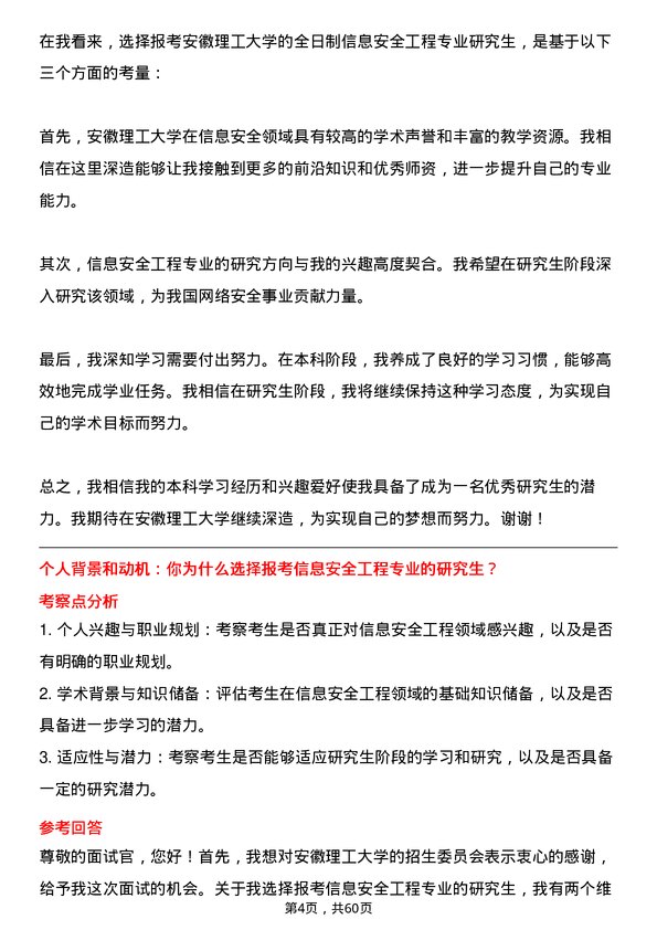 35道安徽理工大学信息安全工程专业研究生复试面试题及参考回答含英文能力题