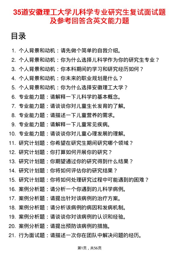 35道安徽理工大学儿科学专业研究生复试面试题及参考回答含英文能力题