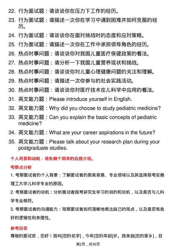 35道安徽理工大学儿科学专业研究生复试面试题及参考回答含英文能力题