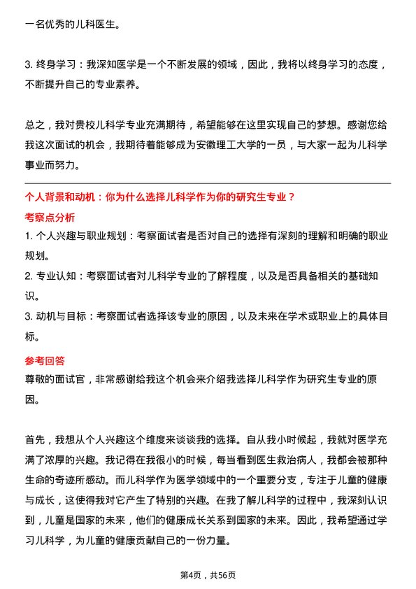 35道安徽理工大学儿科学专业研究生复试面试题及参考回答含英文能力题