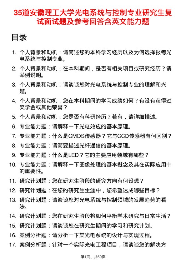 35道安徽理工大学光电系统与控制专业研究生复试面试题及参考回答含英文能力题