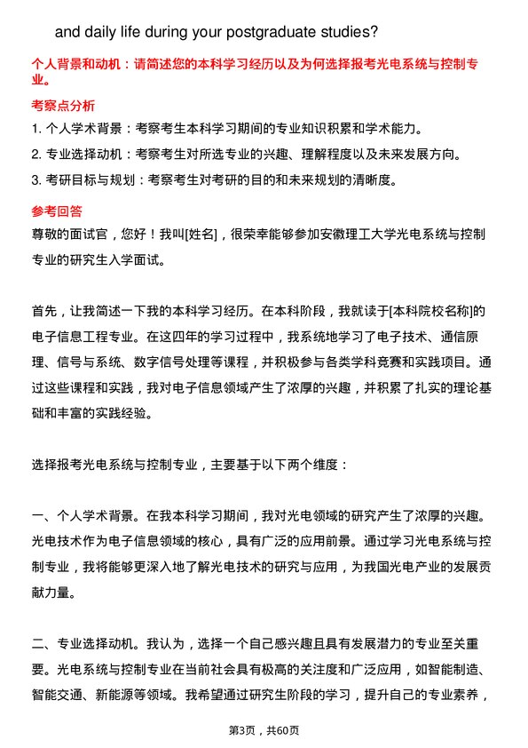 35道安徽理工大学光电系统与控制专业研究生复试面试题及参考回答含英文能力题