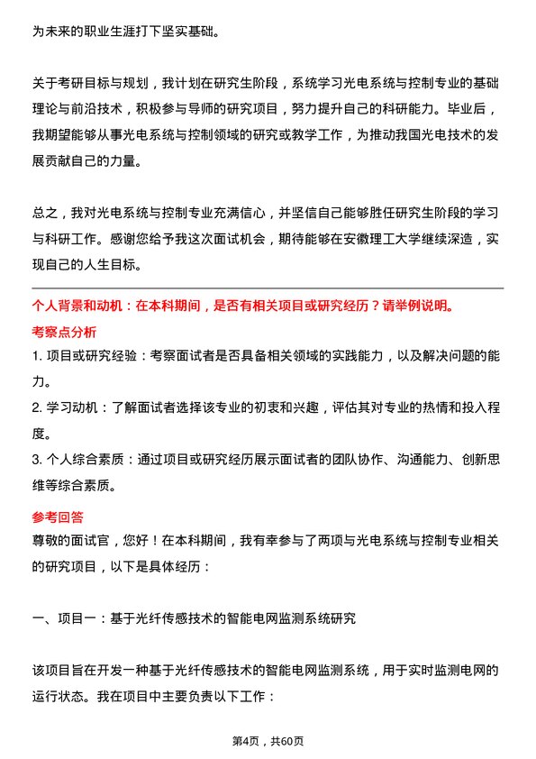 35道安徽理工大学光电系统与控制专业研究生复试面试题及参考回答含英文能力题