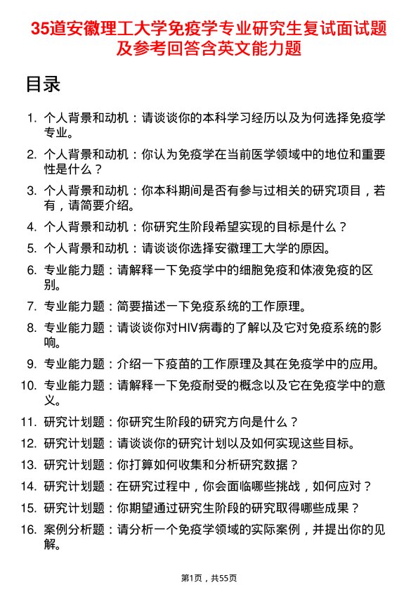 35道安徽理工大学免疫学专业研究生复试面试题及参考回答含英文能力题