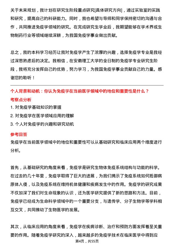 35道安徽理工大学免疫学专业研究生复试面试题及参考回答含英文能力题