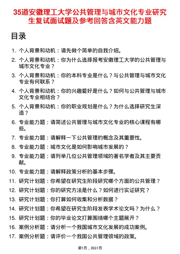 35道安徽理工大学公共管理与城市文化专业研究生复试面试题及参考回答含英文能力题