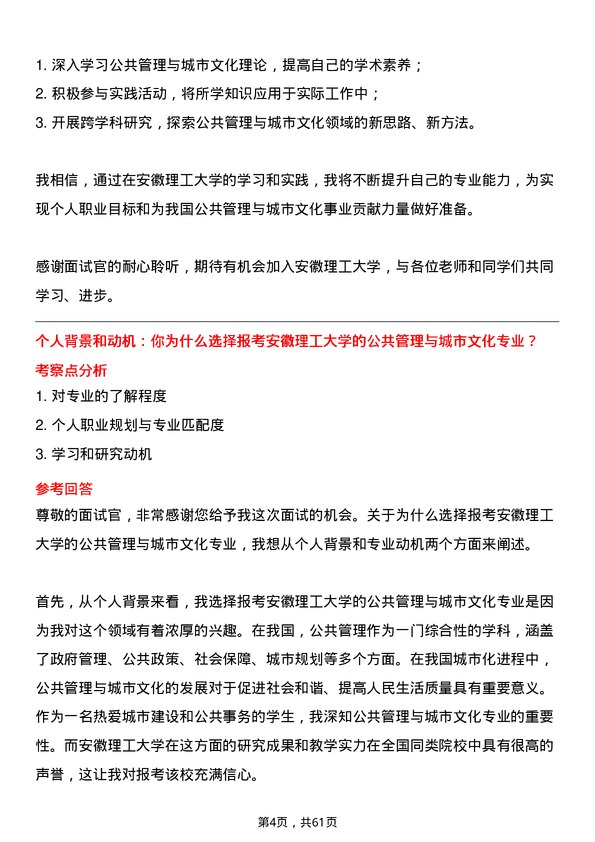 35道安徽理工大学公共管理与城市文化专业研究生复试面试题及参考回答含英文能力题