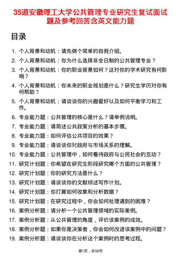 35道安徽理工大学公共管理专业研究生复试面试题及参考回答含英文能力题