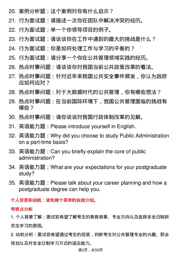 35道安徽理工大学公共管理专业研究生复试面试题及参考回答含英文能力题