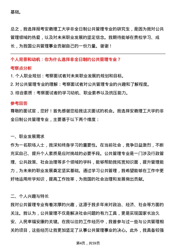 35道安徽理工大学公共管理专业研究生复试面试题及参考回答含英文能力题