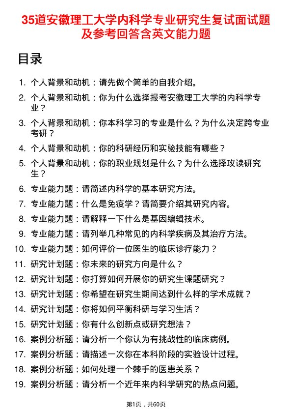 35道安徽理工大学内科学专业研究生复试面试题及参考回答含英文能力题