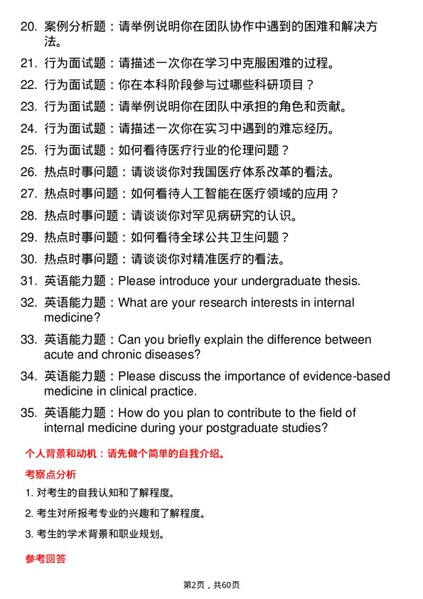 35道安徽理工大学内科学专业研究生复试面试题及参考回答含英文能力题