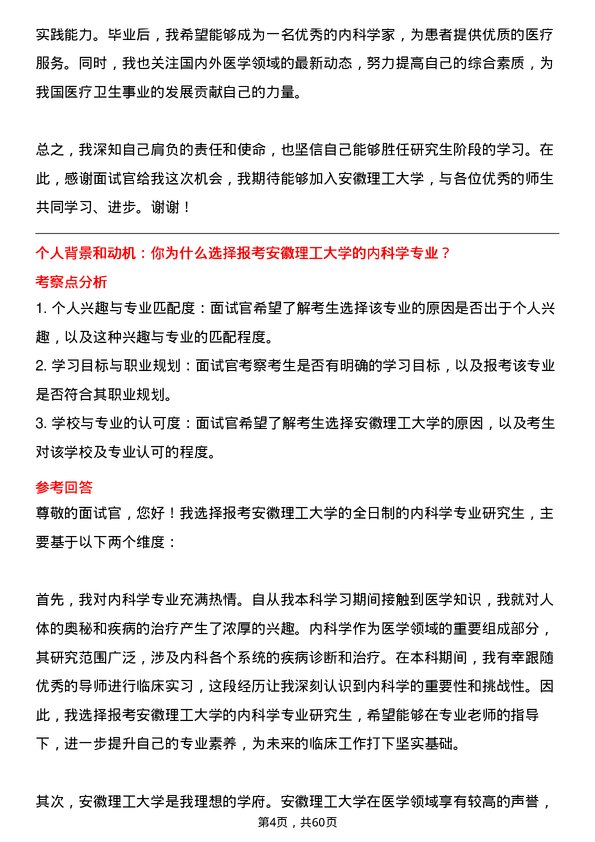 35道安徽理工大学内科学专业研究生复试面试题及参考回答含英文能力题