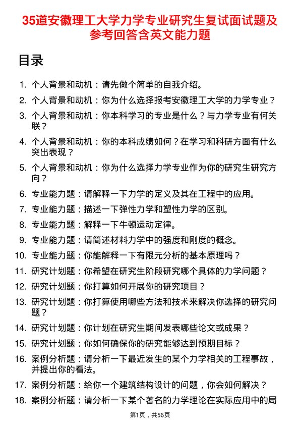 35道安徽理工大学力学专业研究生复试面试题及参考回答含英文能力题